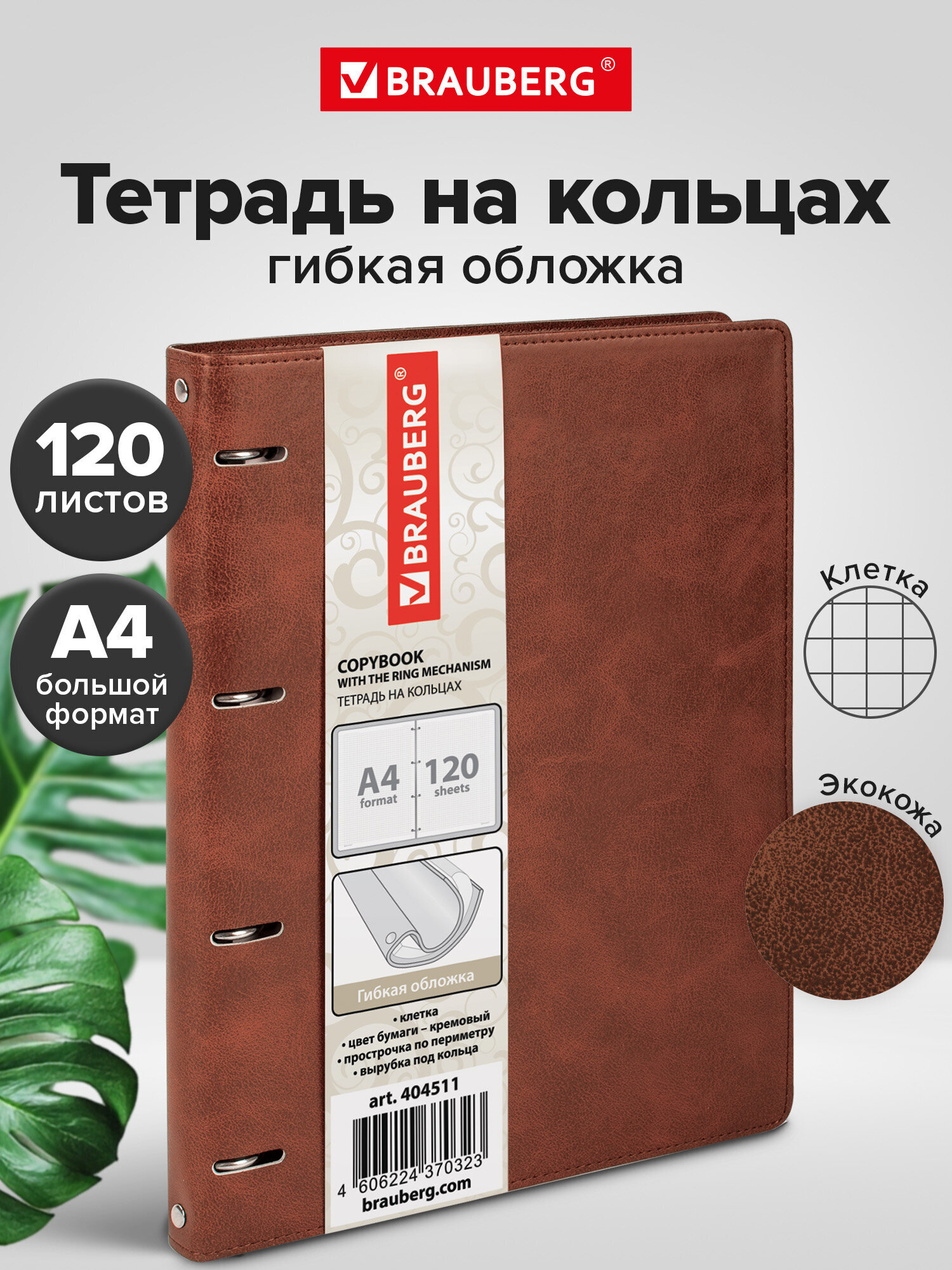 Тетрадь со сменным блоком Brauberg клетка 120 лист. - фото 1