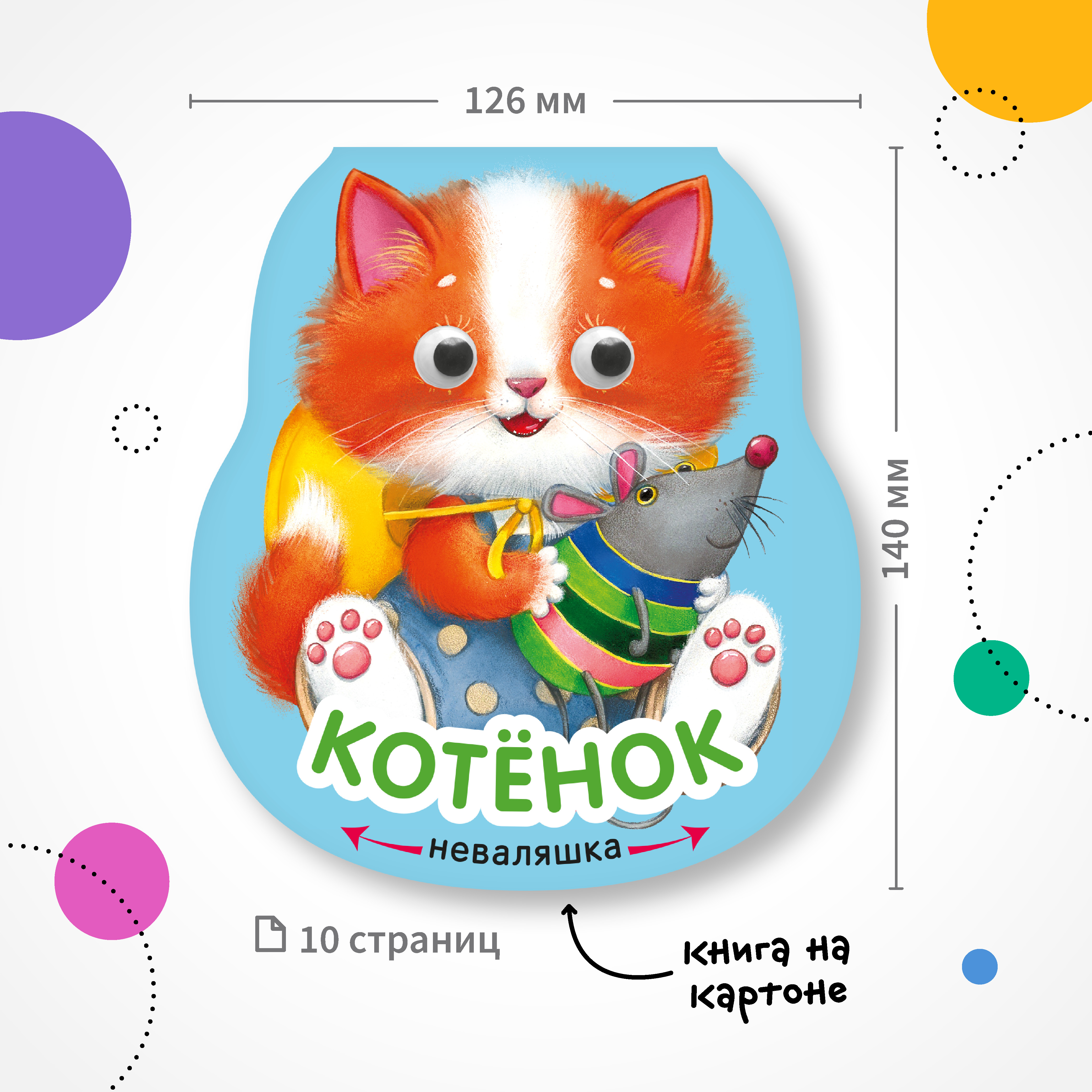 Книга МОЗАИКА kids Неваляшки Котенок - фото 7