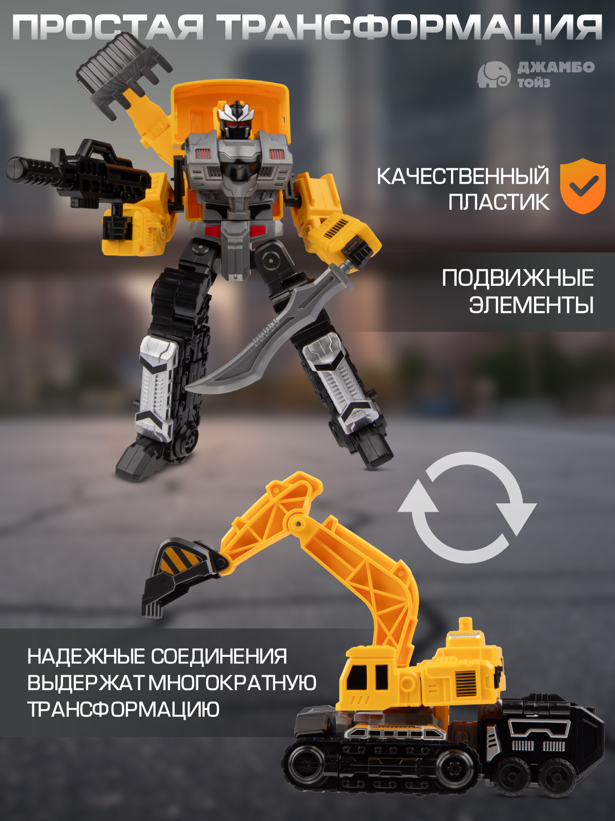 Экскаватор AUTODRIVE робот трансформер JB0214086 - фото 2