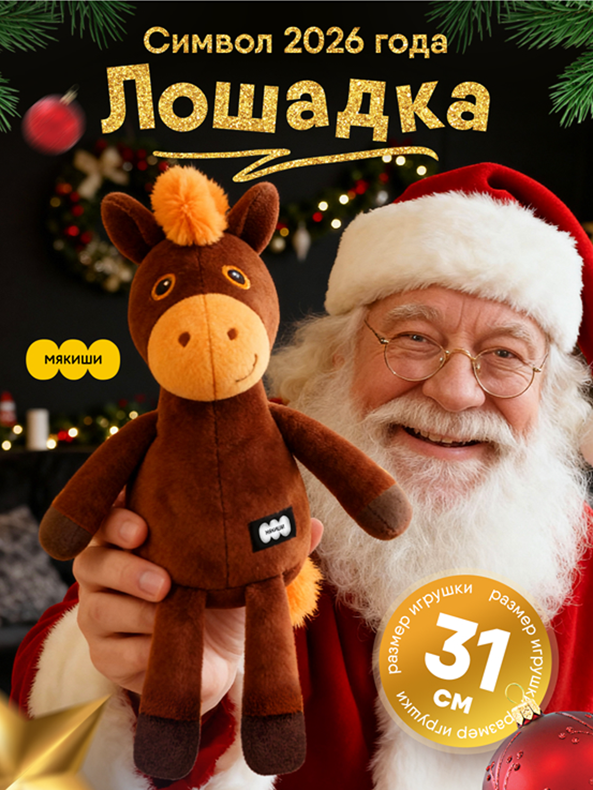 Мягкая игрушка Мякиши Лошадка Шоколадка, подарок - фото 24