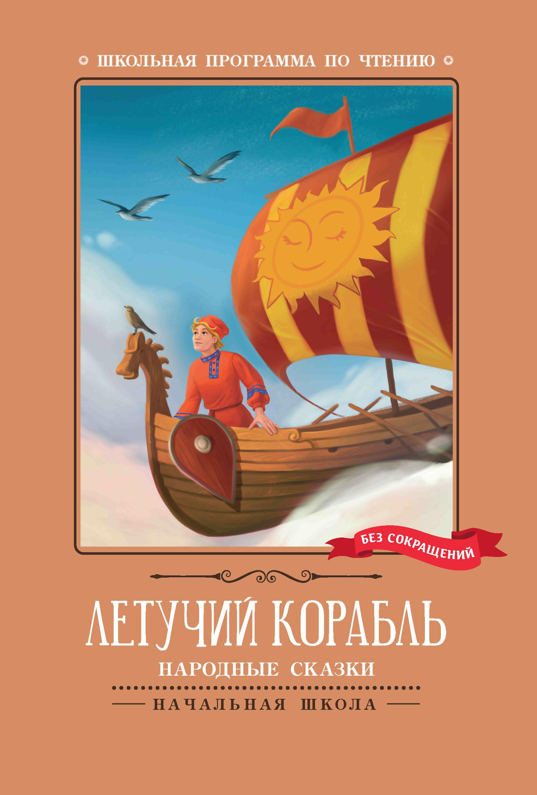 Книга Феникс Летучий корабль Народные сказки - фото 8