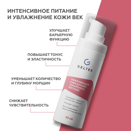 Крем GELTEK 30 мл