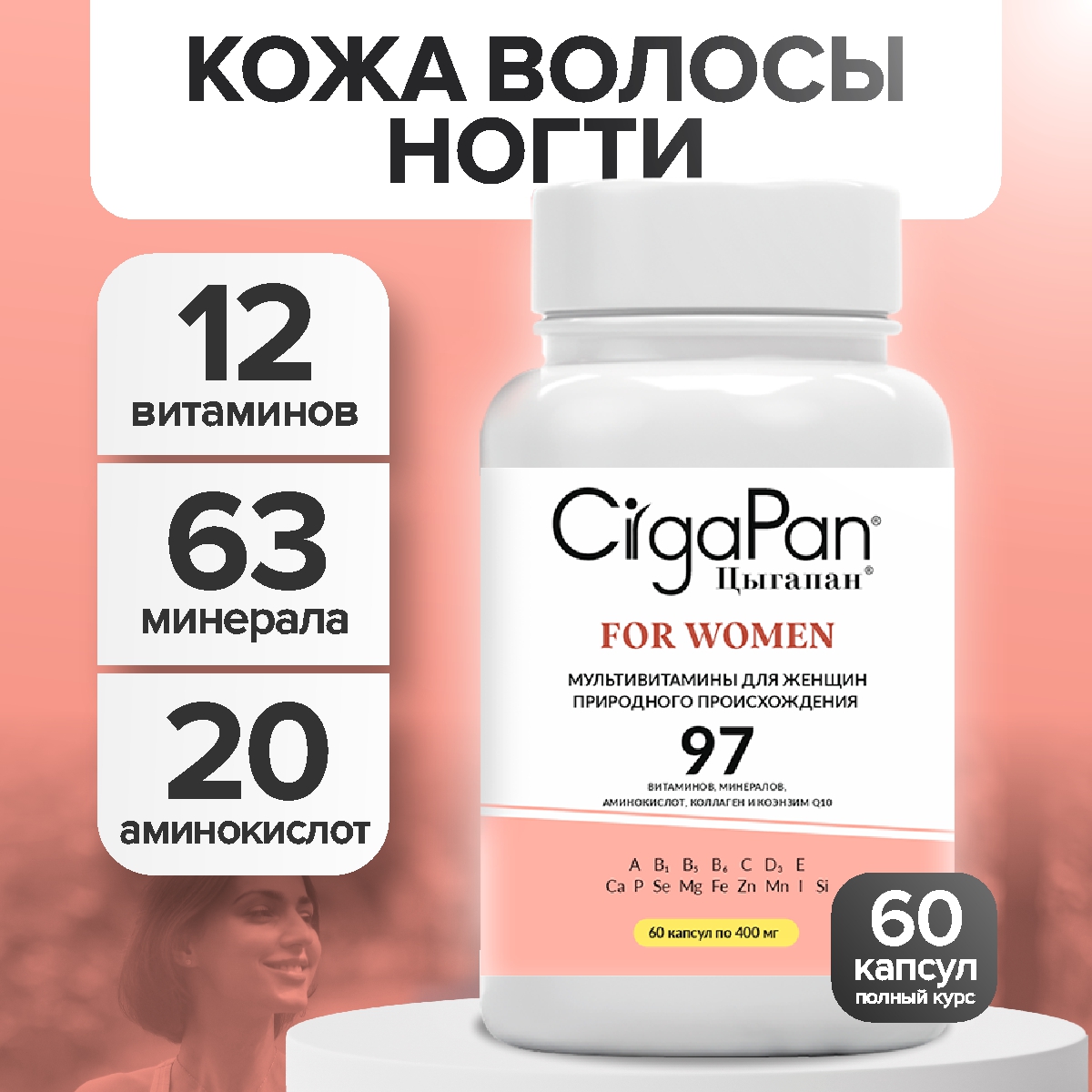 Витамины для женщин CigaPan Цыгапан 60 капсул 400 мг - фото 1