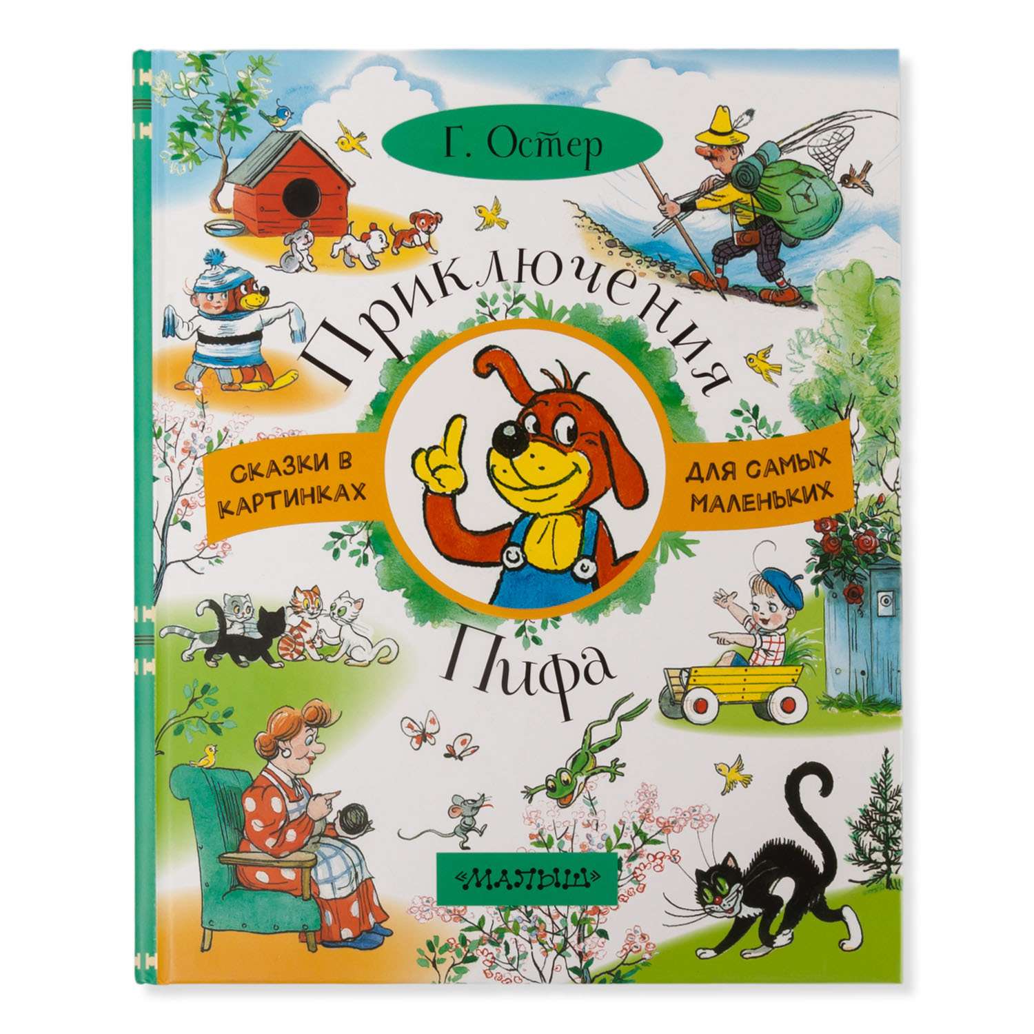 Книга АСТ Приключения Пифа - фото 1