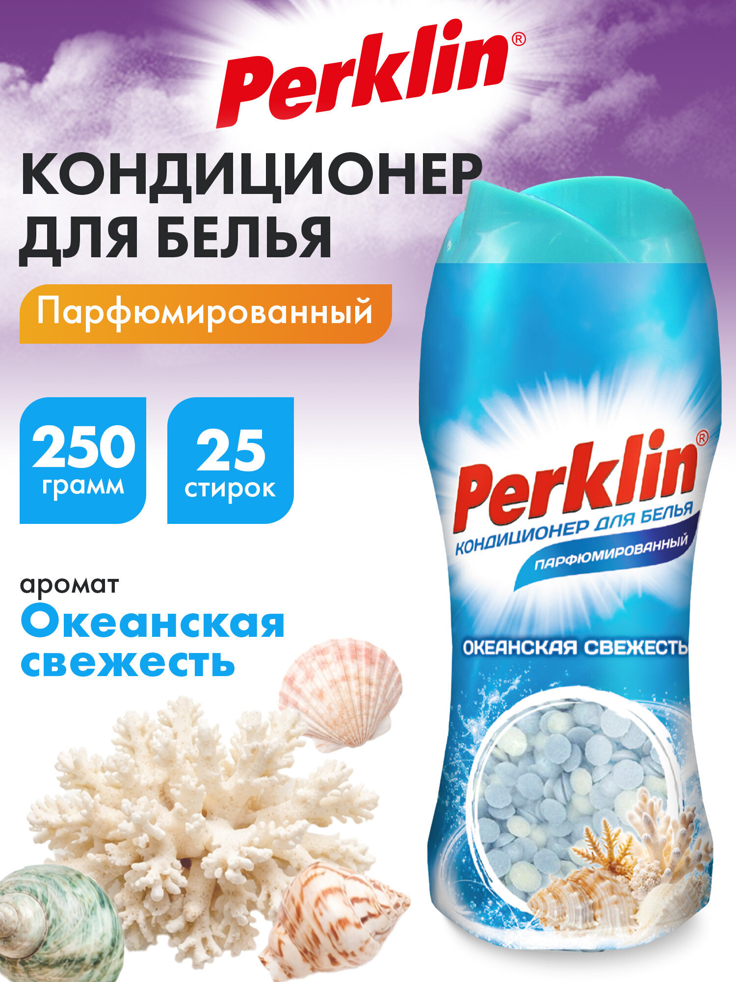 Кондиционер Perklin Океанская свежесть 0.25 кг - фото 1