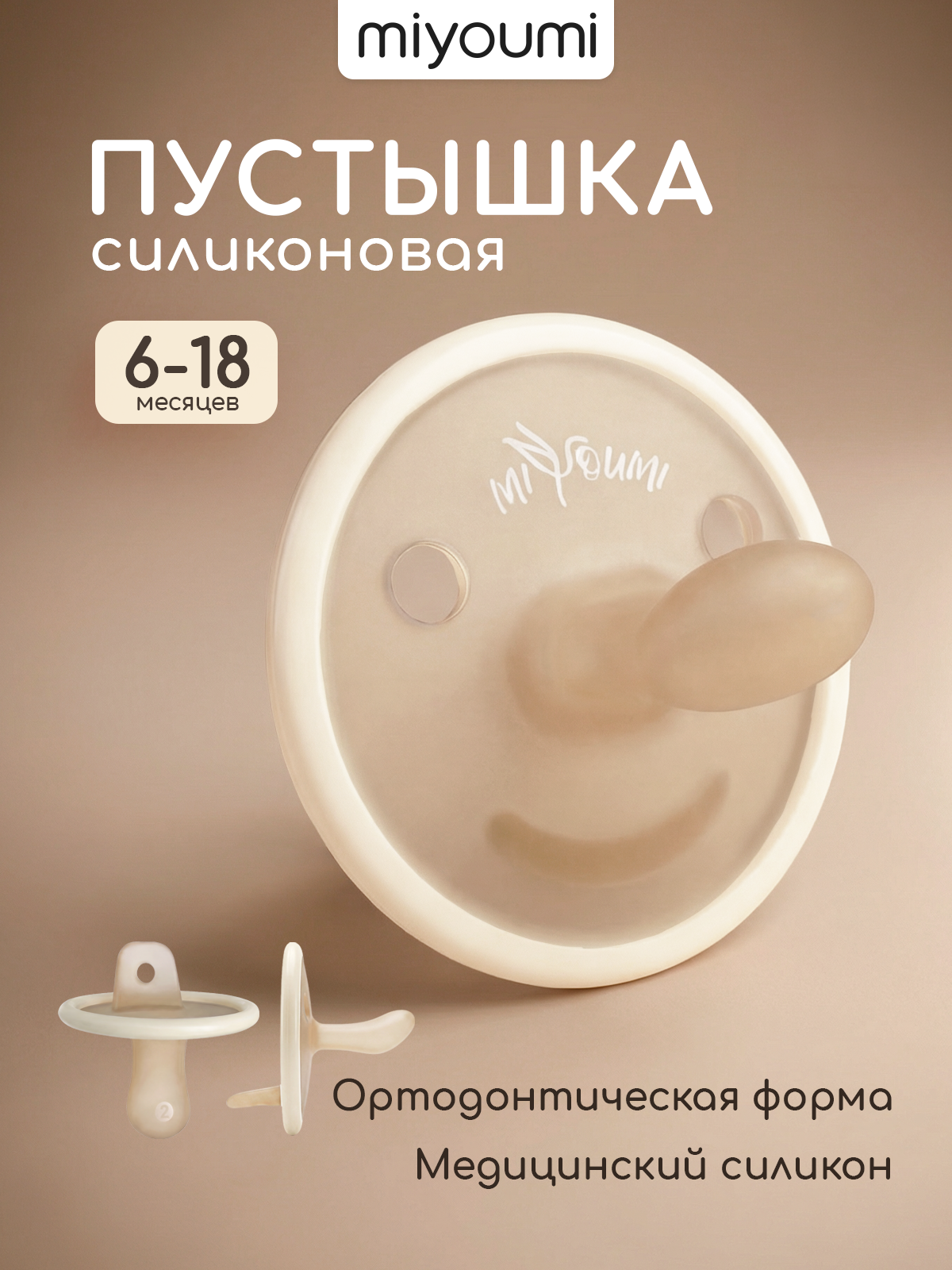 Пустышка Miyoumi силикон анатомическая от 6 мес. 1 шт. - фото 1