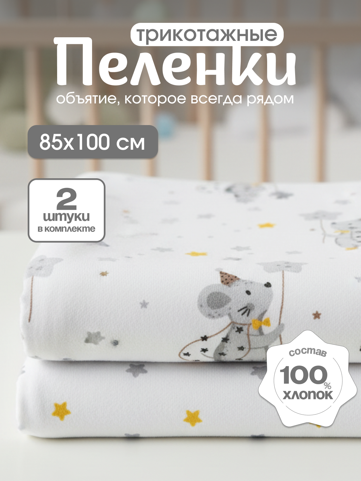 Пелёнка inlovery Восторг трикотаж 85х100 см 2 шт. - фото 1