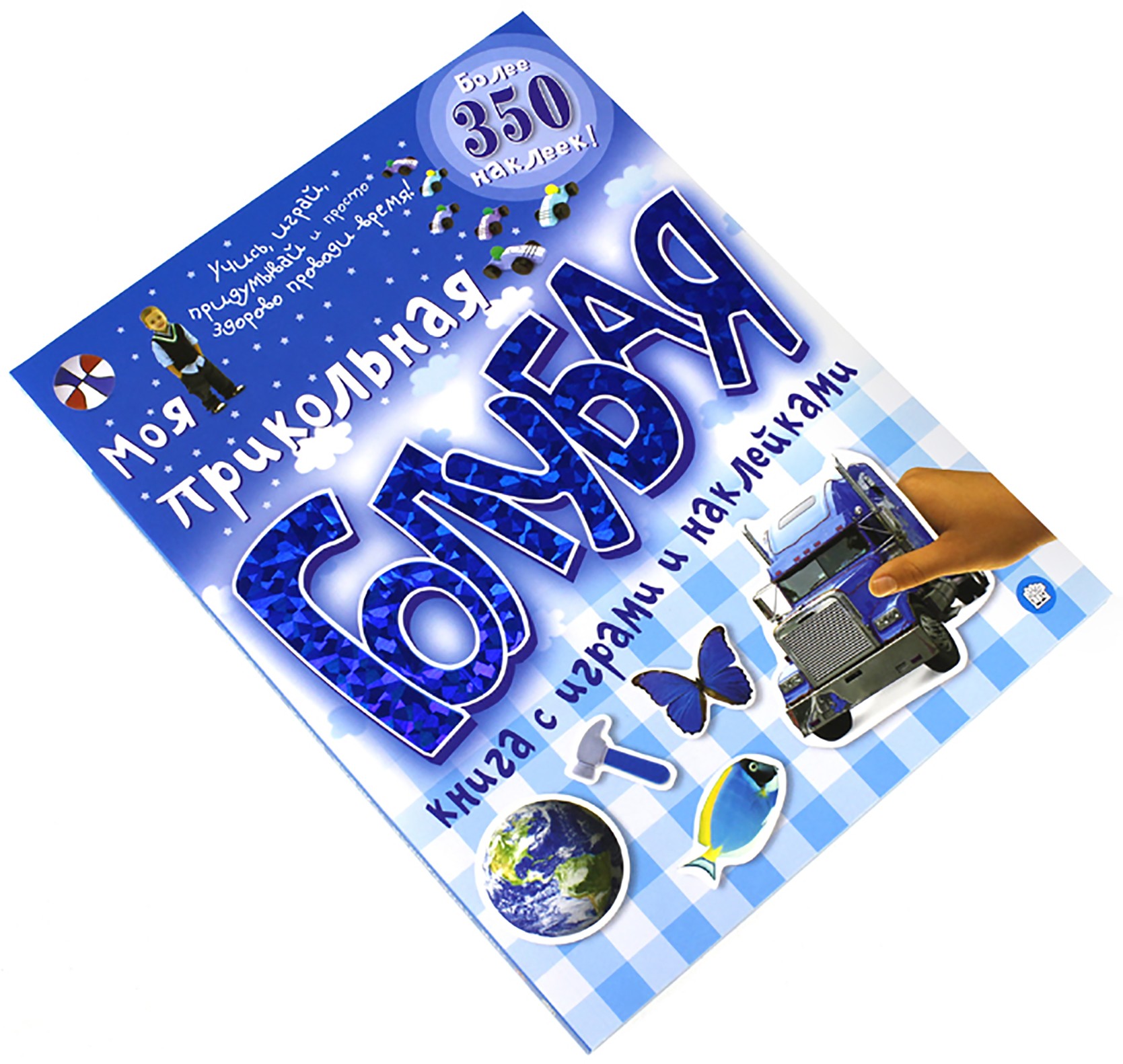 Моя прикольная голубая книга с играми и наклейками - фото 3