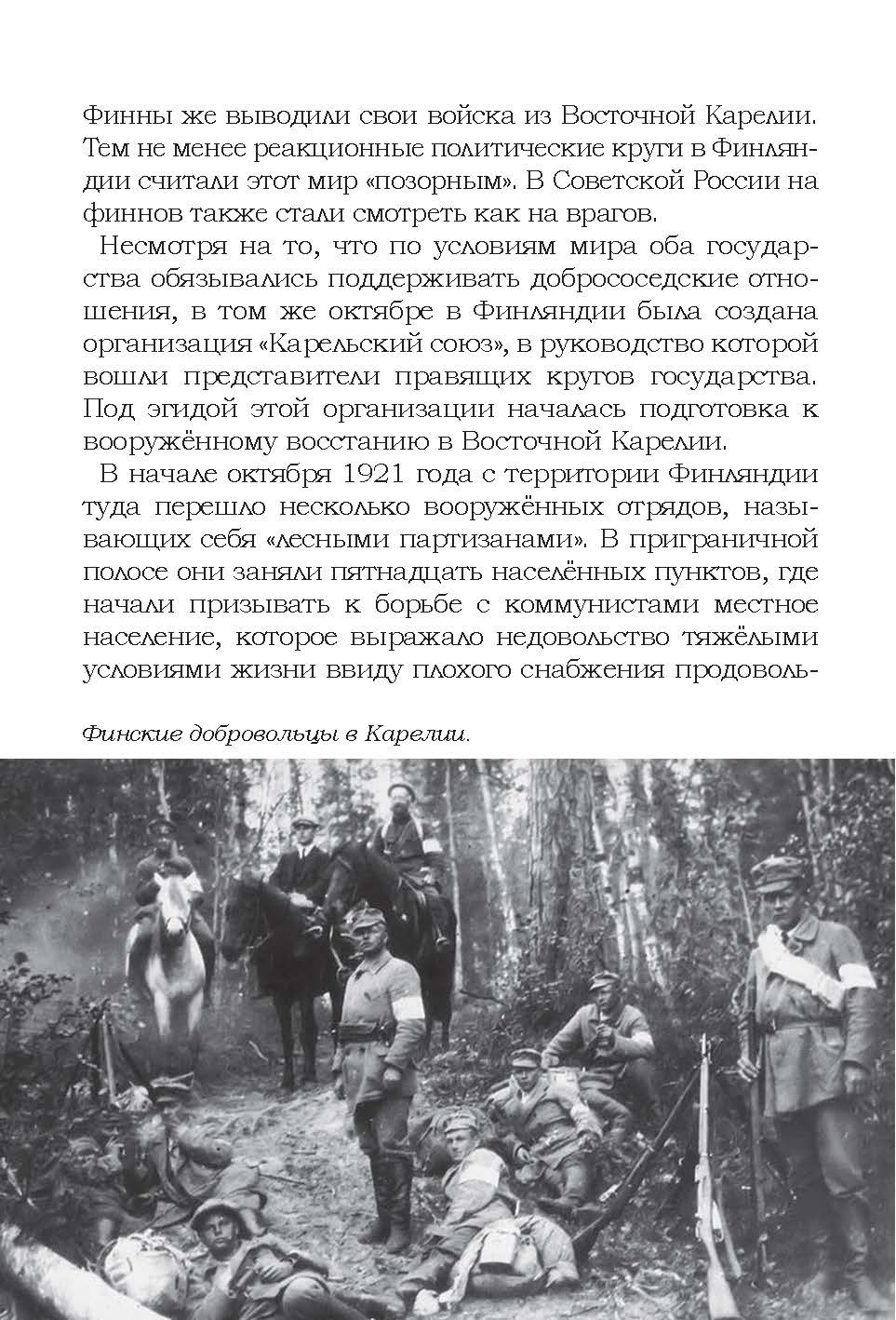 Книга Лабиринт На той войне незнаменитой Рассказы о Советско-финс - фото 6