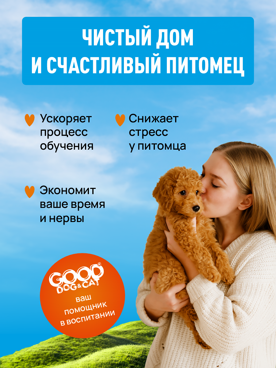 Спрей для кошек и собак GOODR Dog&Cat Приучение к туалету 150 мл - фото 5