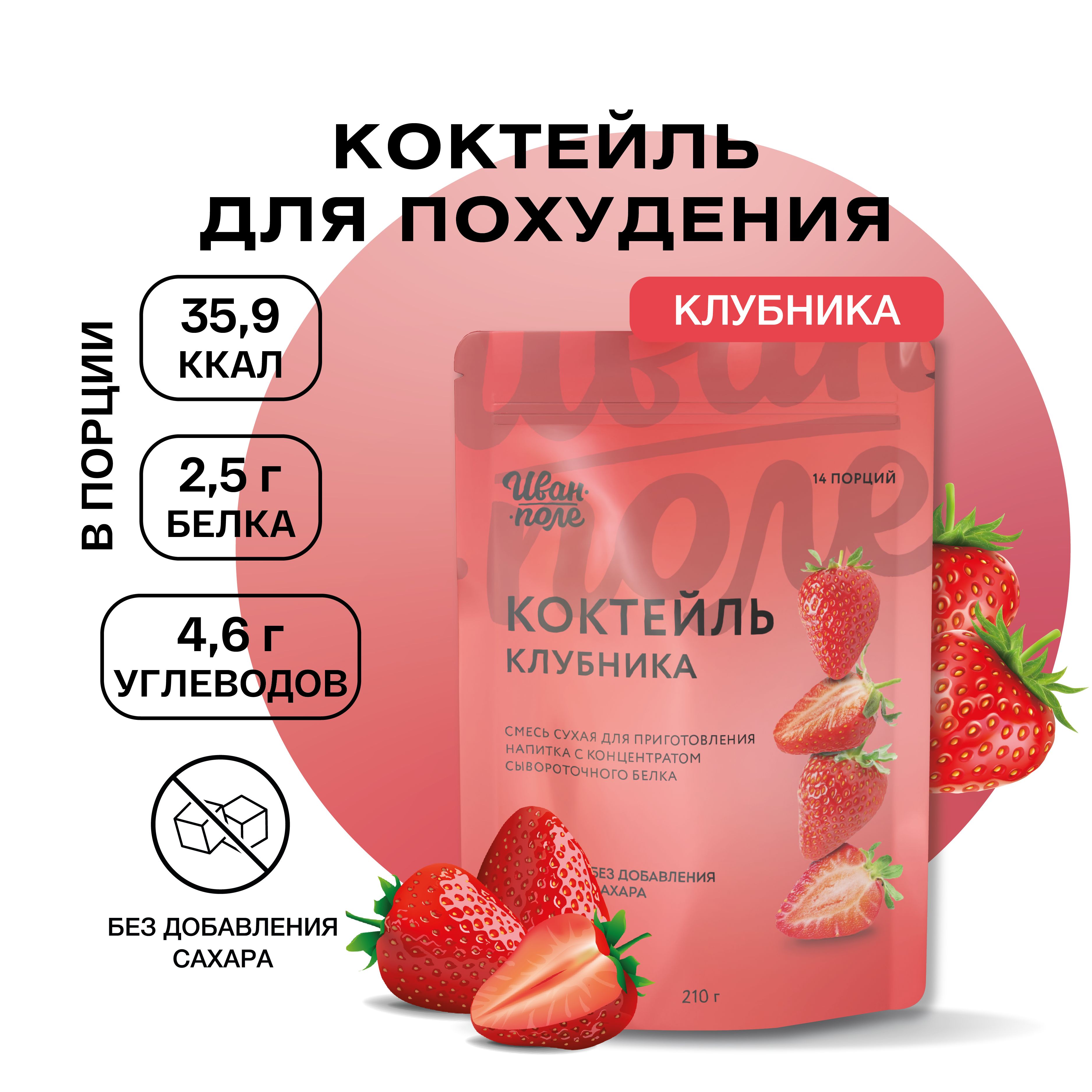 Протеин для похудения Иван-поле коктейль Клубника без сахара 210 г - фото 1