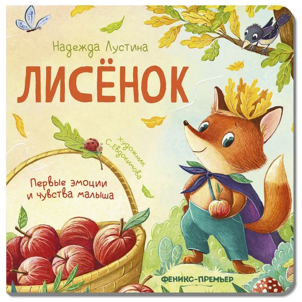 Книга Феникс Лисенок история в стихах - фото 5