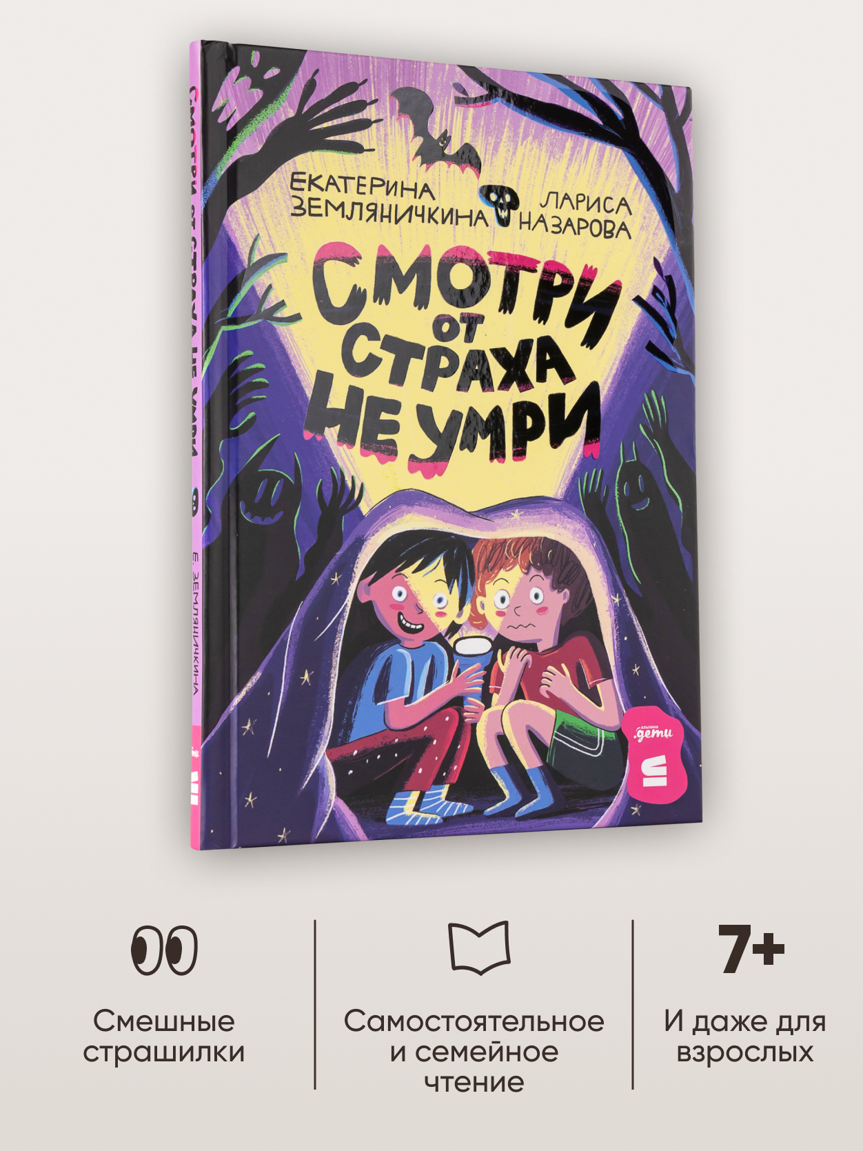 Книга Альпина. Дети Смотри от страха не умри - фото 1