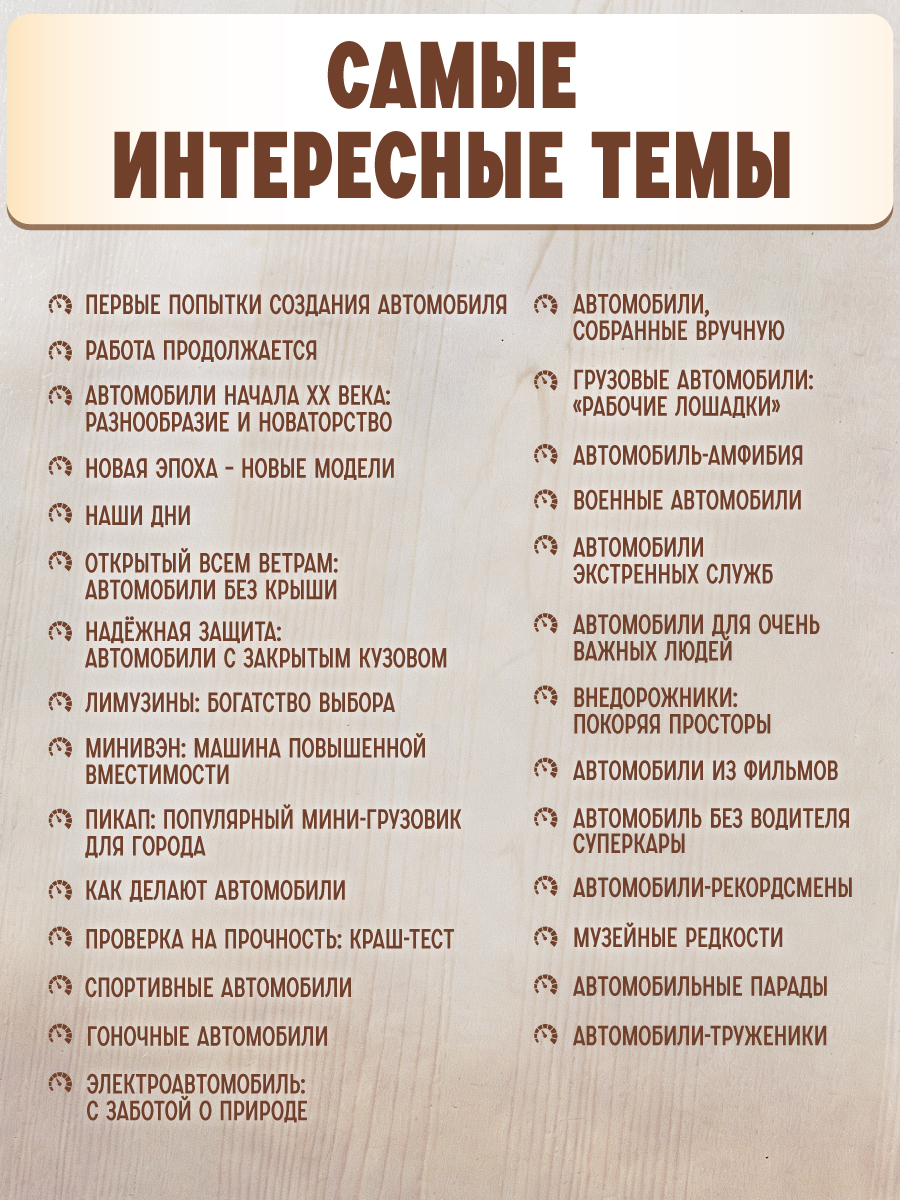 Книга Проф-Пресс Энциклопедия для детей. Автомобили - фото 3