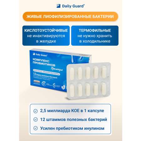 Комплекс пробиотиков Премиум Daily Guard капсулы №10