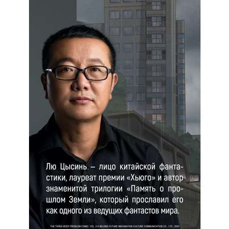 Книга АЗБУКА Графические романы/Лю Цысинь/Задача трех тел. Кн. 6