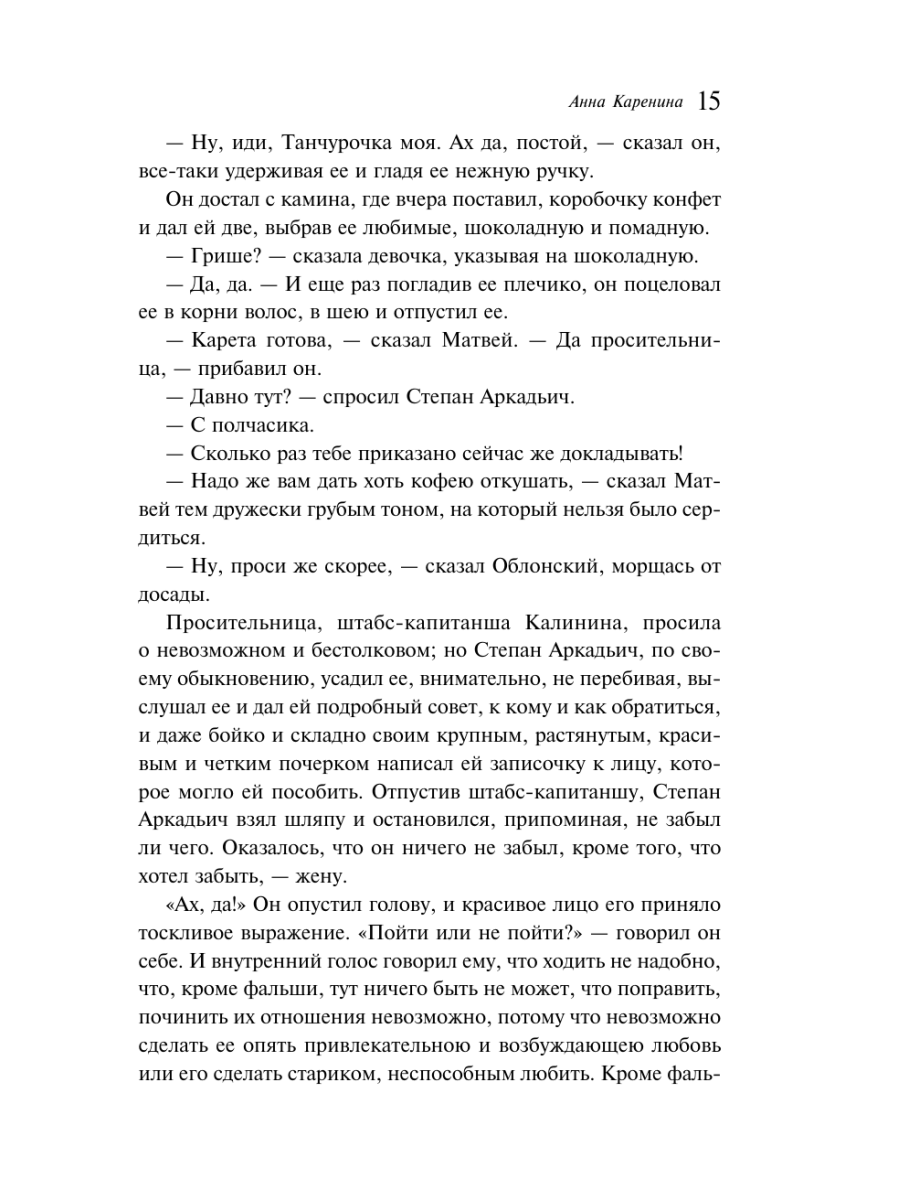 Книга Эксмо Анна Каренина - фото 19
