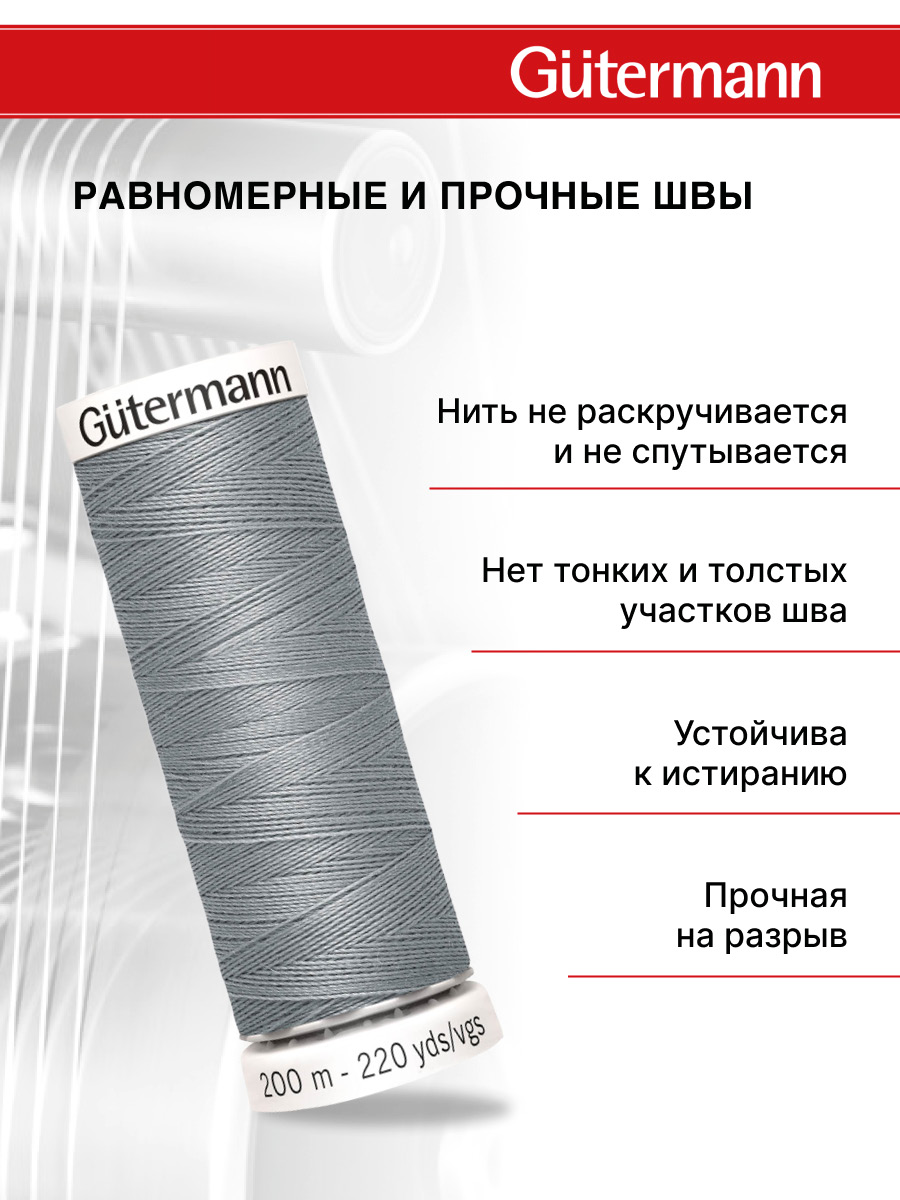 Нитки для шитья Guttermann 200м цвет 40 - фото 3