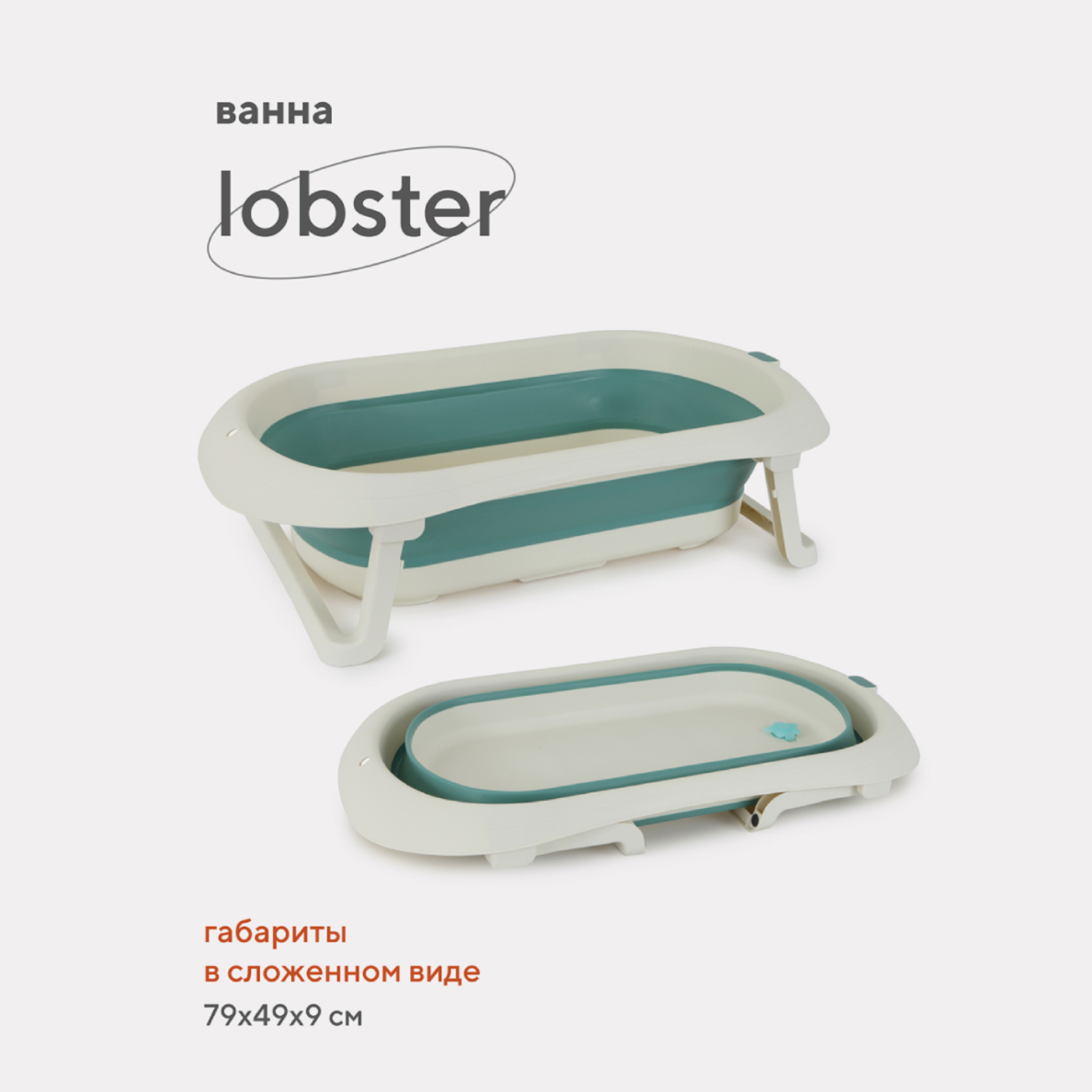Ванна детская складная Rant со сливом складная Lobster RBT001 White/Green - фото 2