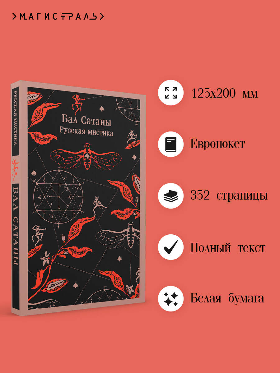 Книга Эксмо Бал Сатаны Русская мистика - фото 2