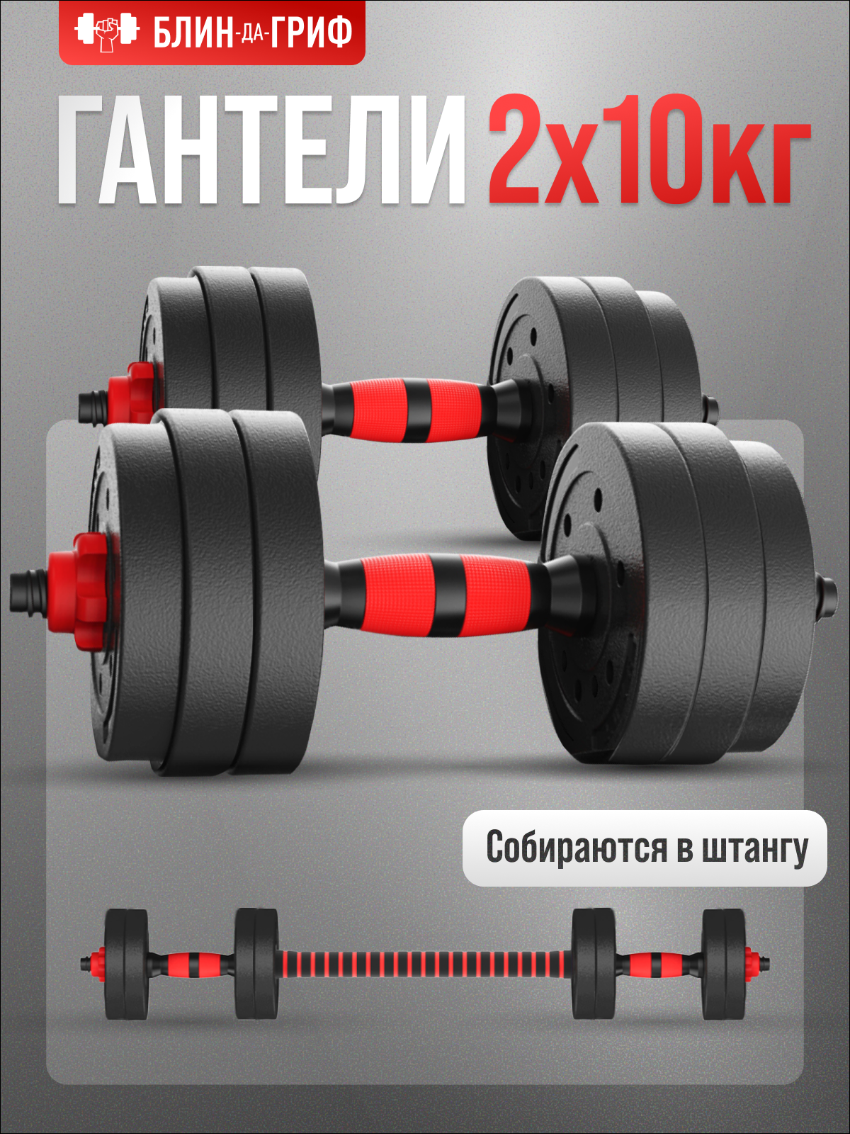Изображение товара Фитнес гантели комплект 20 кг с переходником и фиксаторами БлинДаГриф