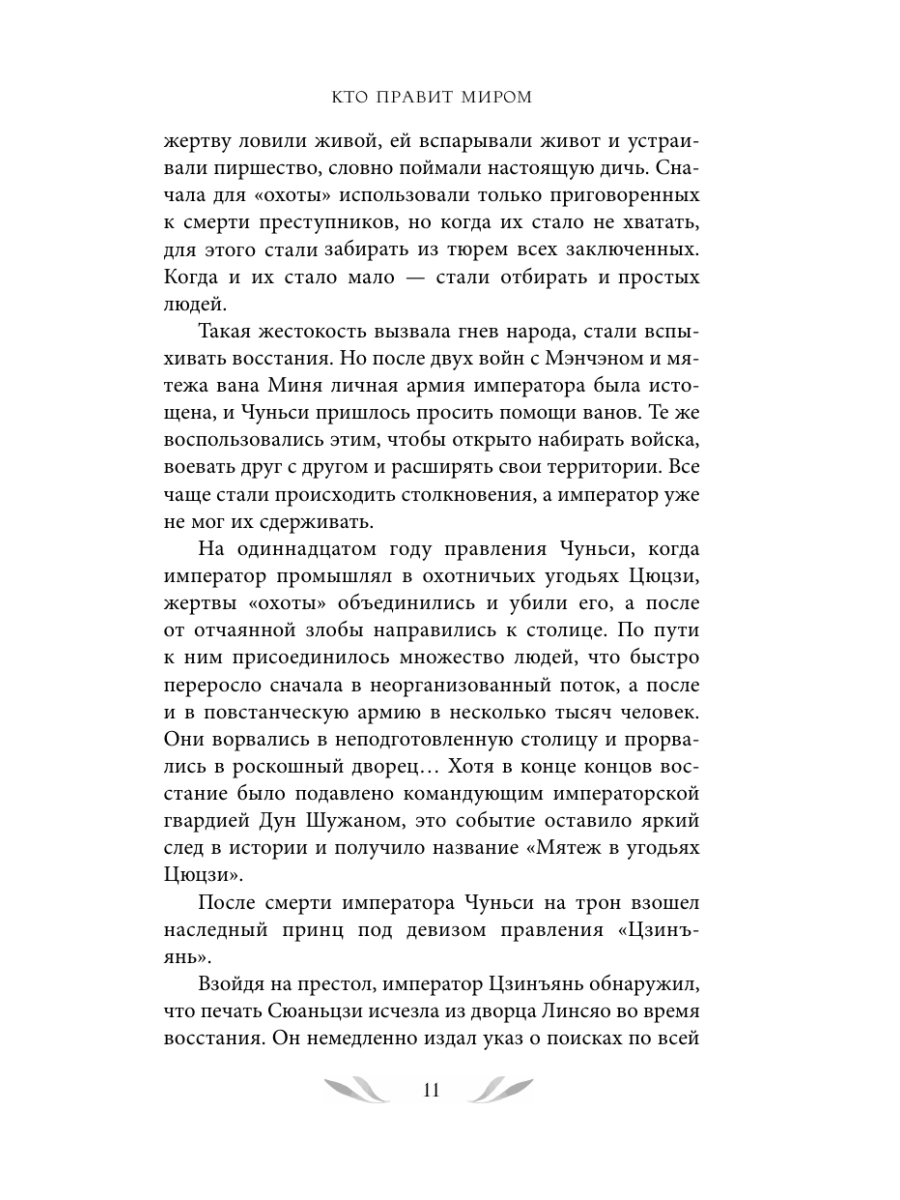 Книга Эксмо Кто правит миром Том 1 - фото 24