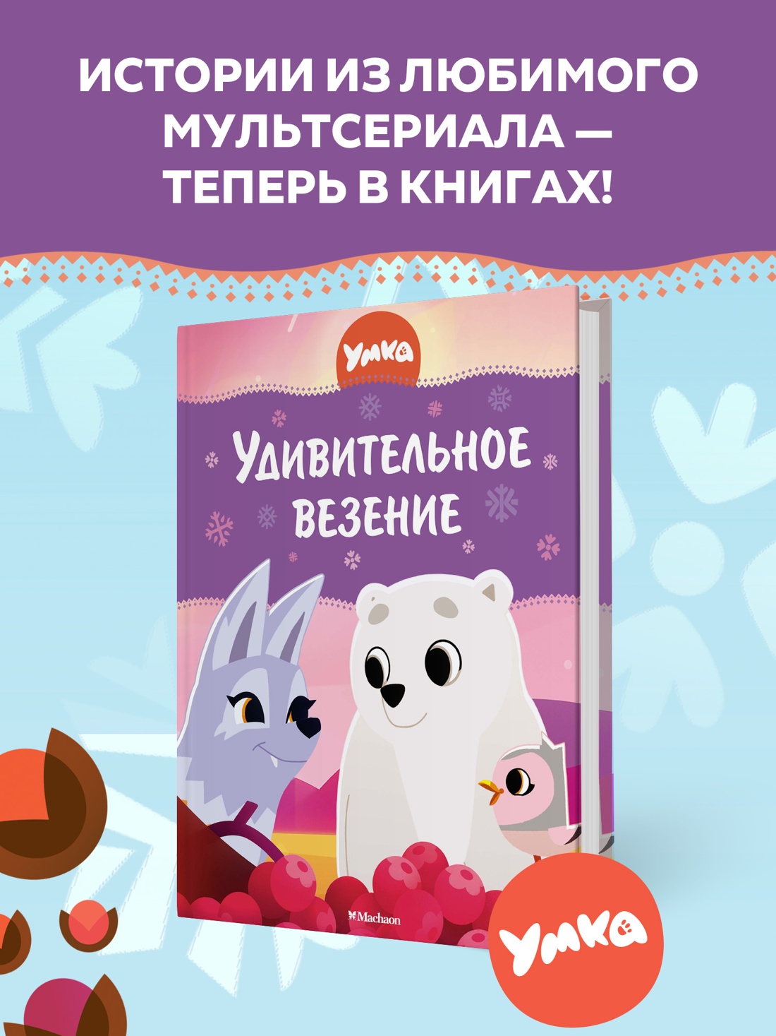 Книга Махаон Умка. Удивительное везение. - фото 2