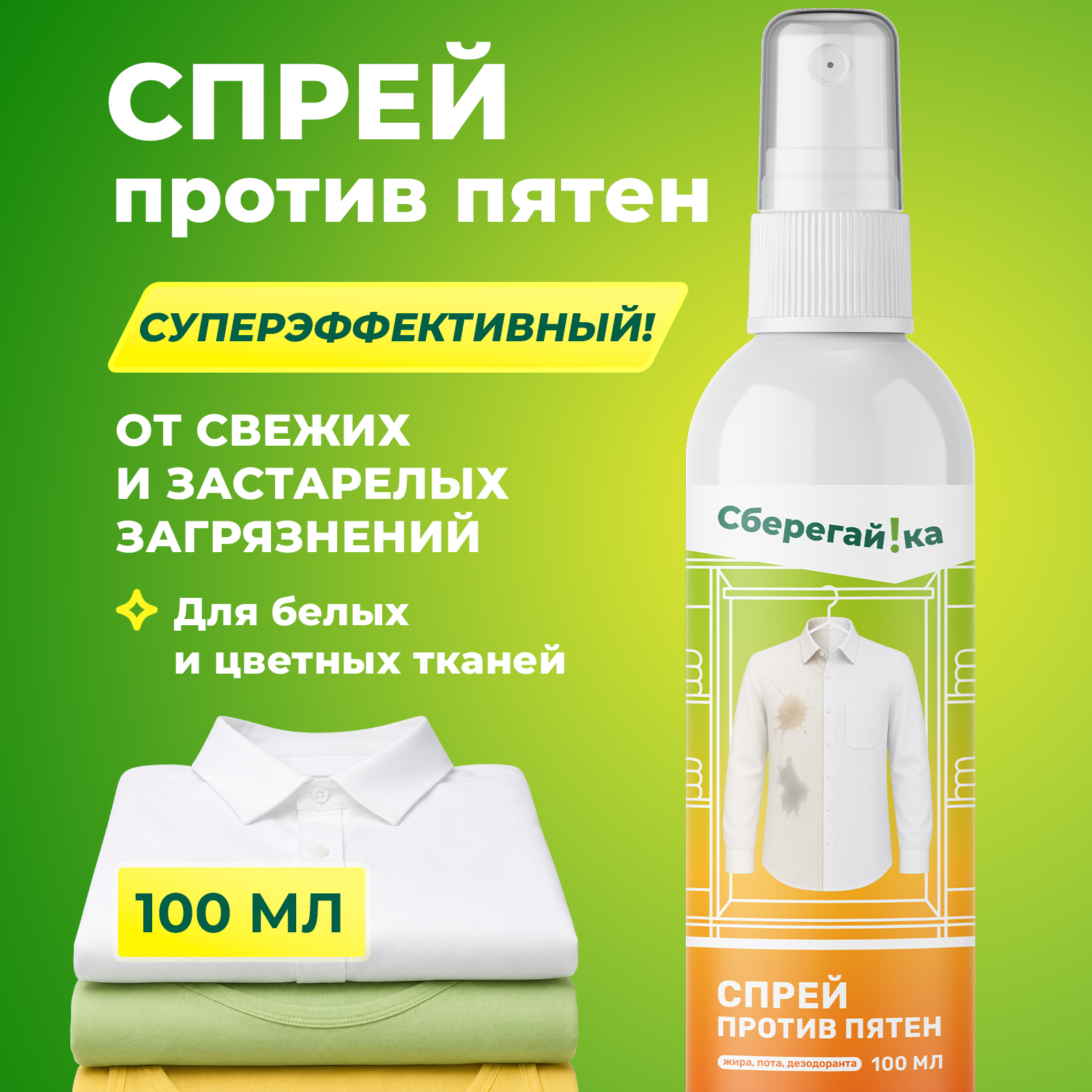 Пятновыводитель Сберегайка 0.1 л 0.129 кг 1 шт. 1 упак. - фото 1