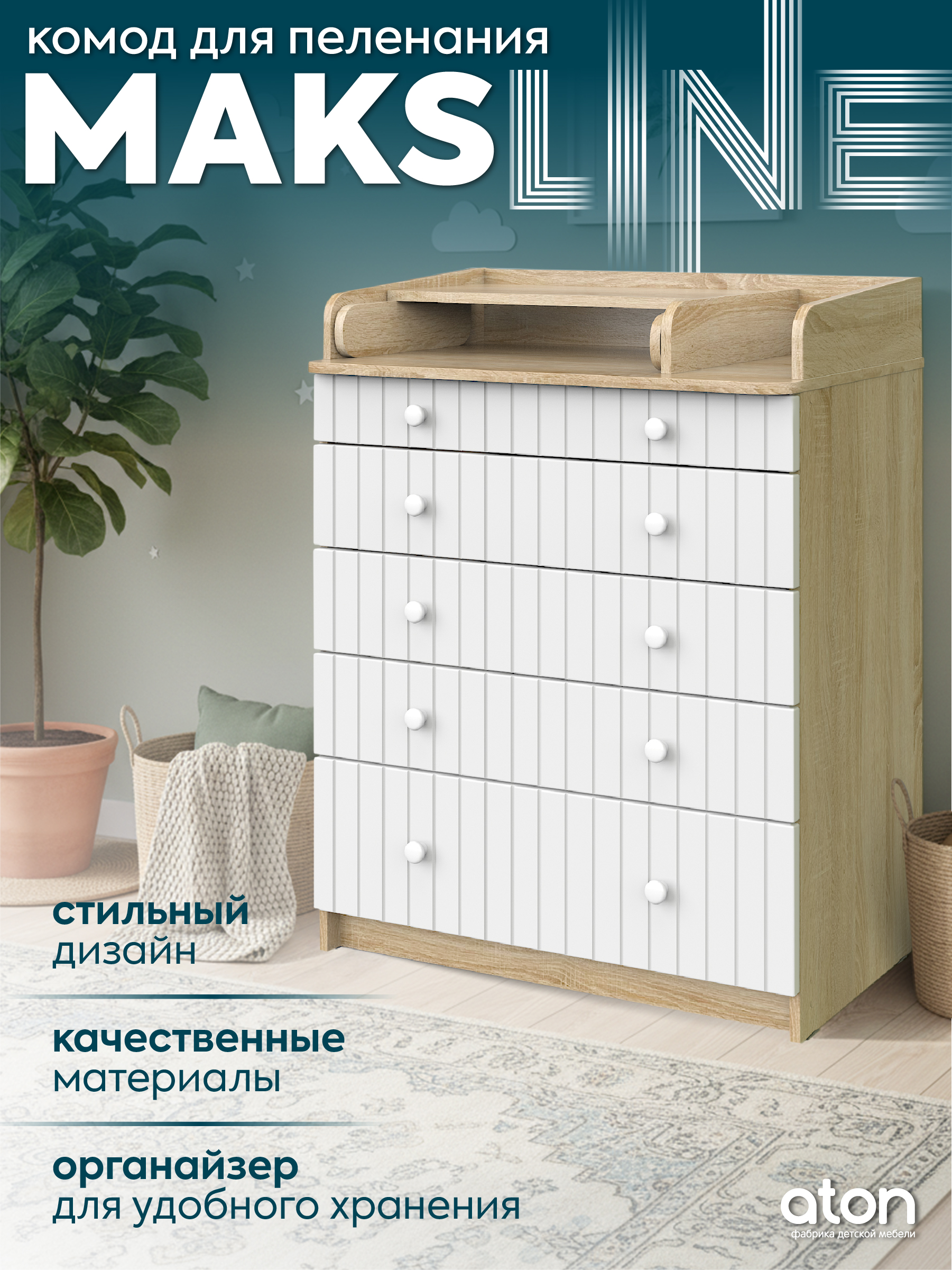 Комод пеленальный Атон Maks Line дуб сонома-белый - фото 1