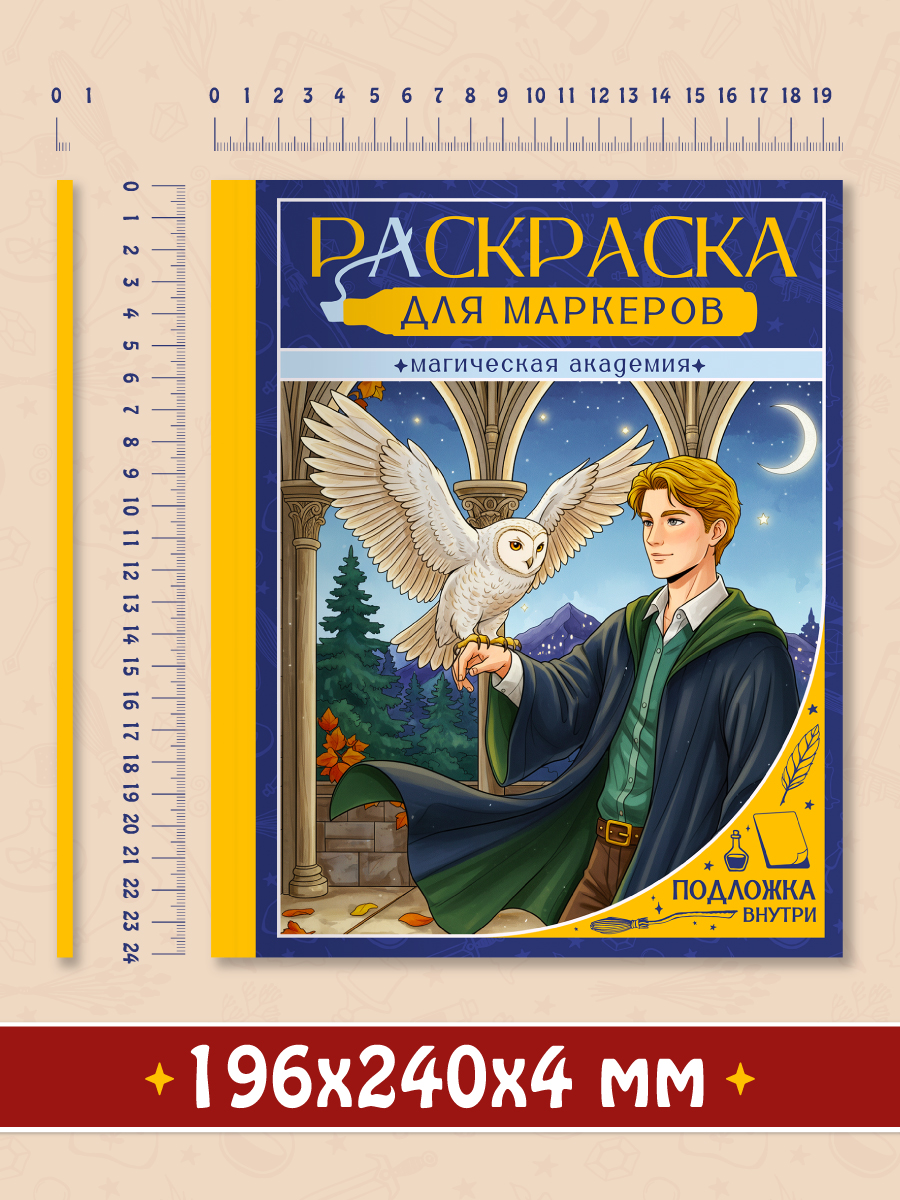 Раскраска для маркеров Проф-Пресс Магическая академия - фото 8