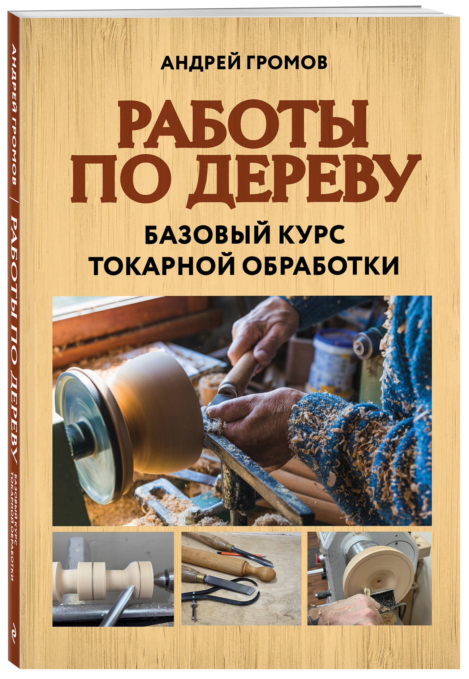 Изображение товара Книга Эксмо Работы по дереву — базовый курс токарной обработки