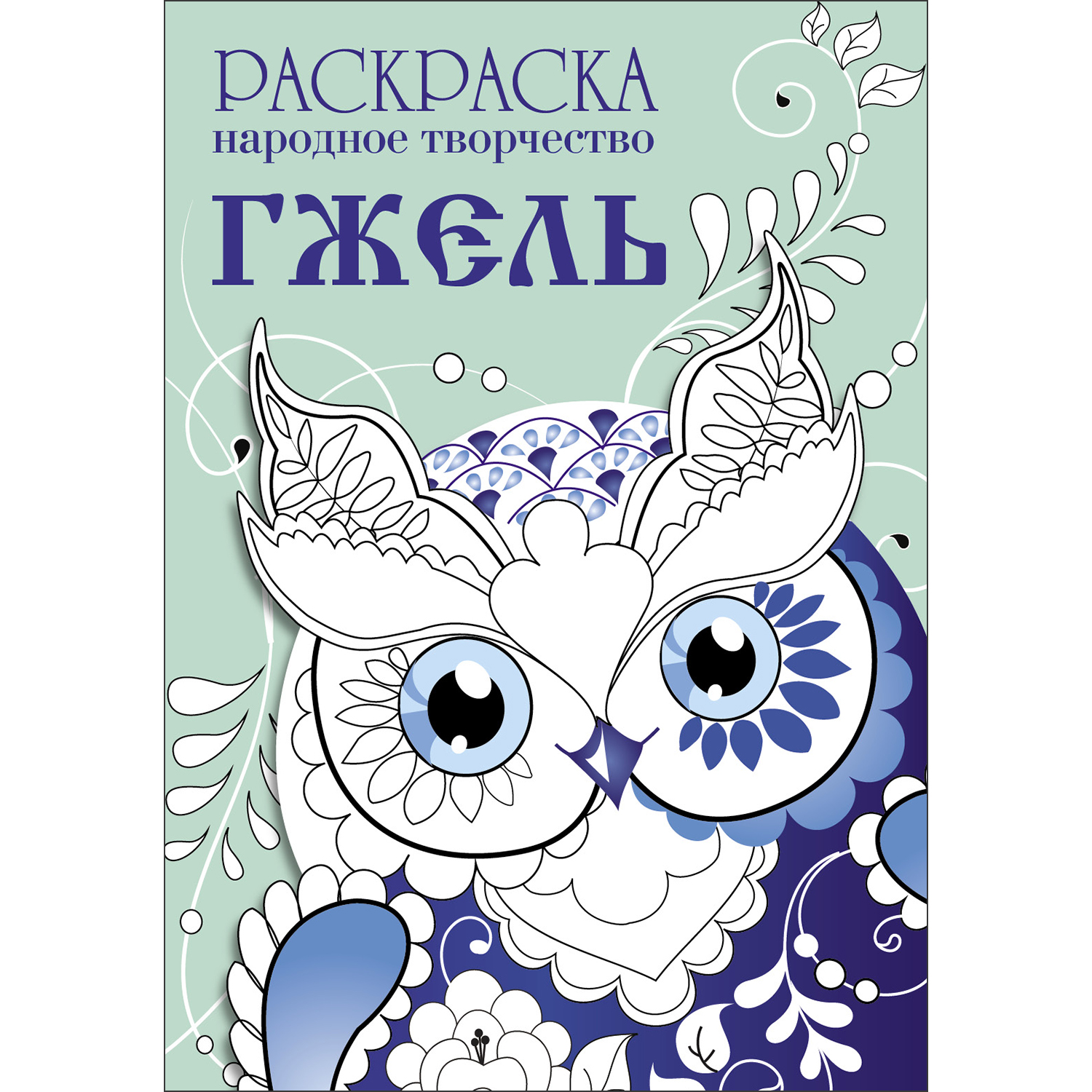 Раскраска Народное творчество Гжель - фото 1