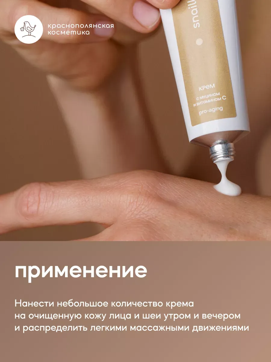 Крем Краснополянская косметика Муцин и Витамин С 30 мл 1 шт. - фото 6