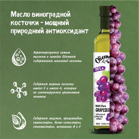 Масло виноградной косточки Oliomania рафинированное 250 мл