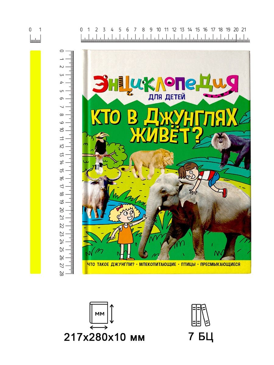 Книга Проф-Пресс Энциклопедия для детей. Кто в джунглях живёт? - фото 2