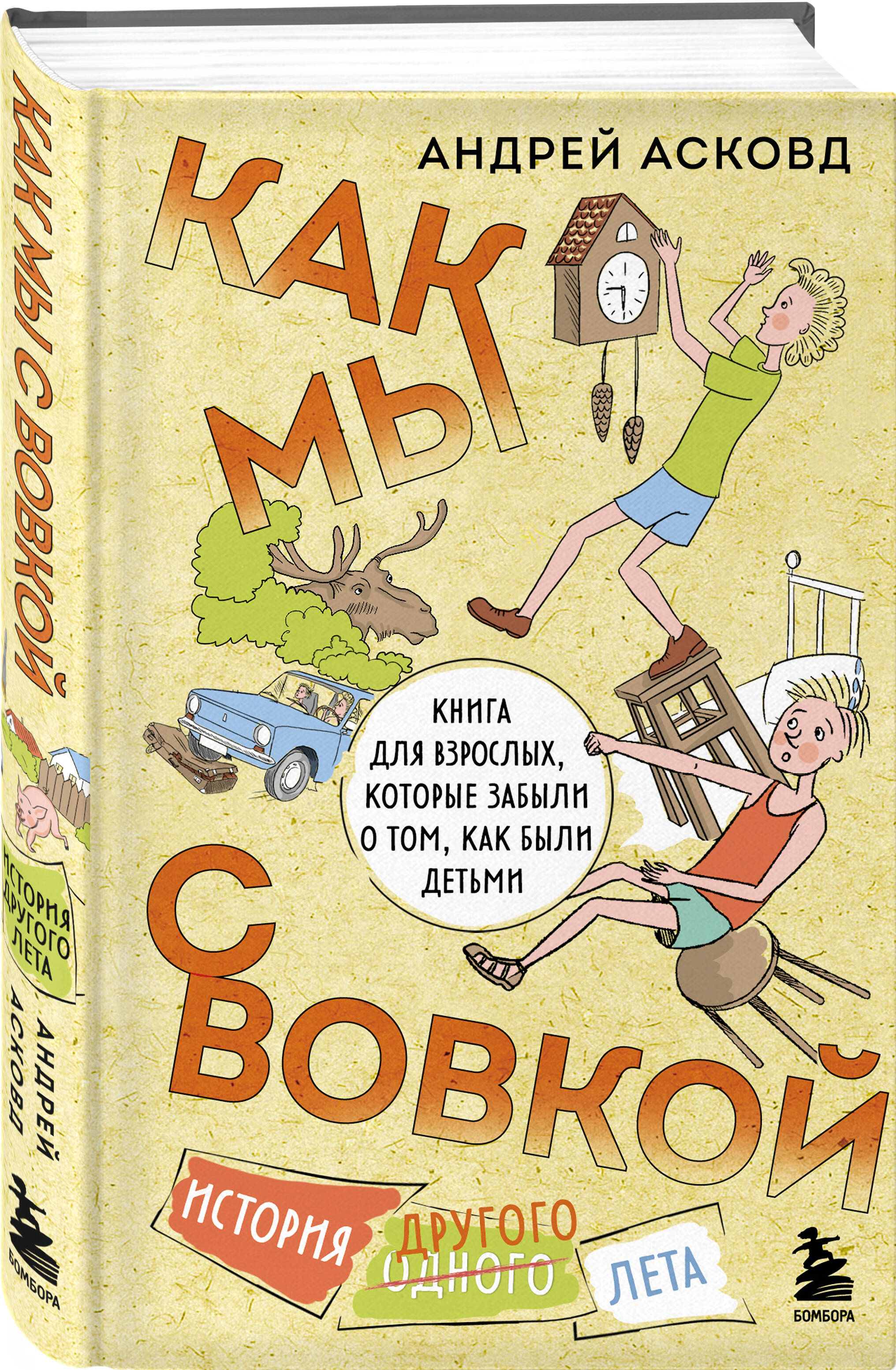 Книга БОМБОРА Как мы с Вовкой История другого лета - фото 1