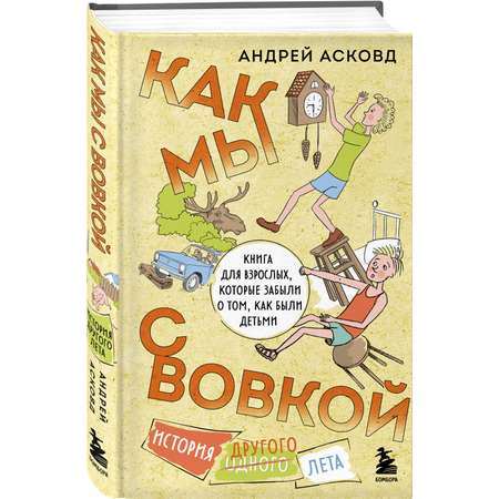 Книга БОМБОРА Как мы с Вовкой История другого лета