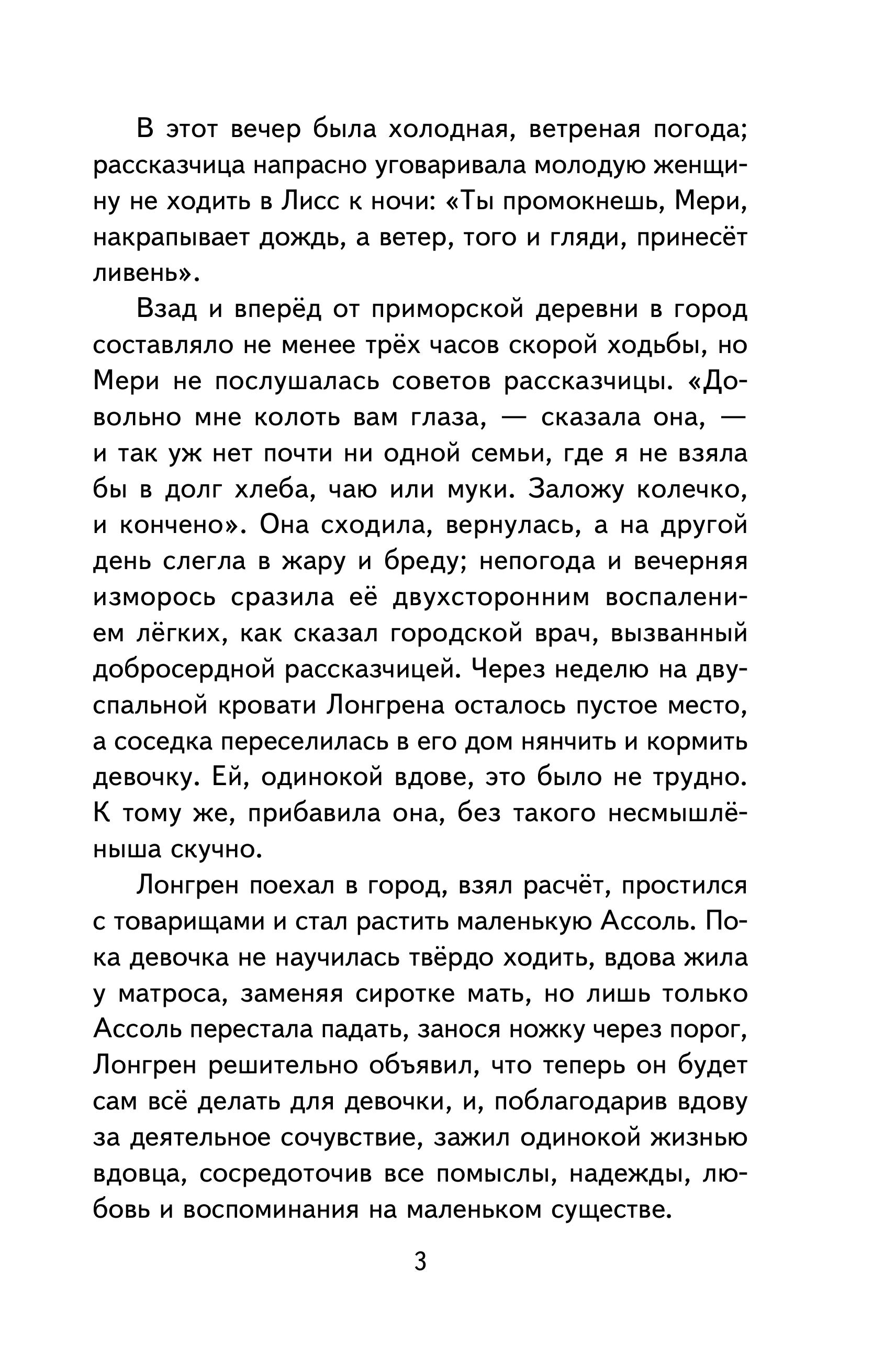 Книга Эксмо Алые паруса. Рассказы (ил. Н. Новосвитной) - фото 8