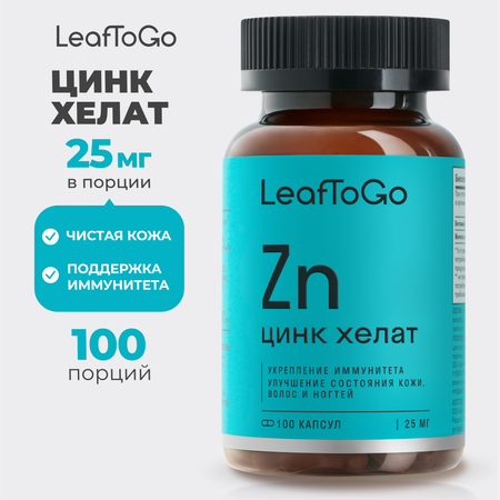 Цинк Хелатный LeafToGo 100 капсул