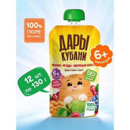 Пюре Дары Кубани Яблоко ягоды овсяные хлопья с 6 мес 130 г 12 упак.