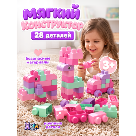 Конструктор Aria Toys мягкий 28 дет.