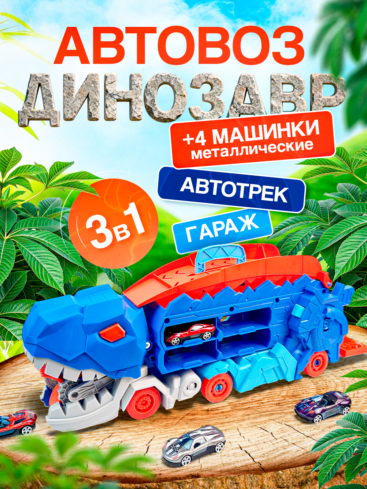 Автовоз MagicStyle 1219 - фото 1