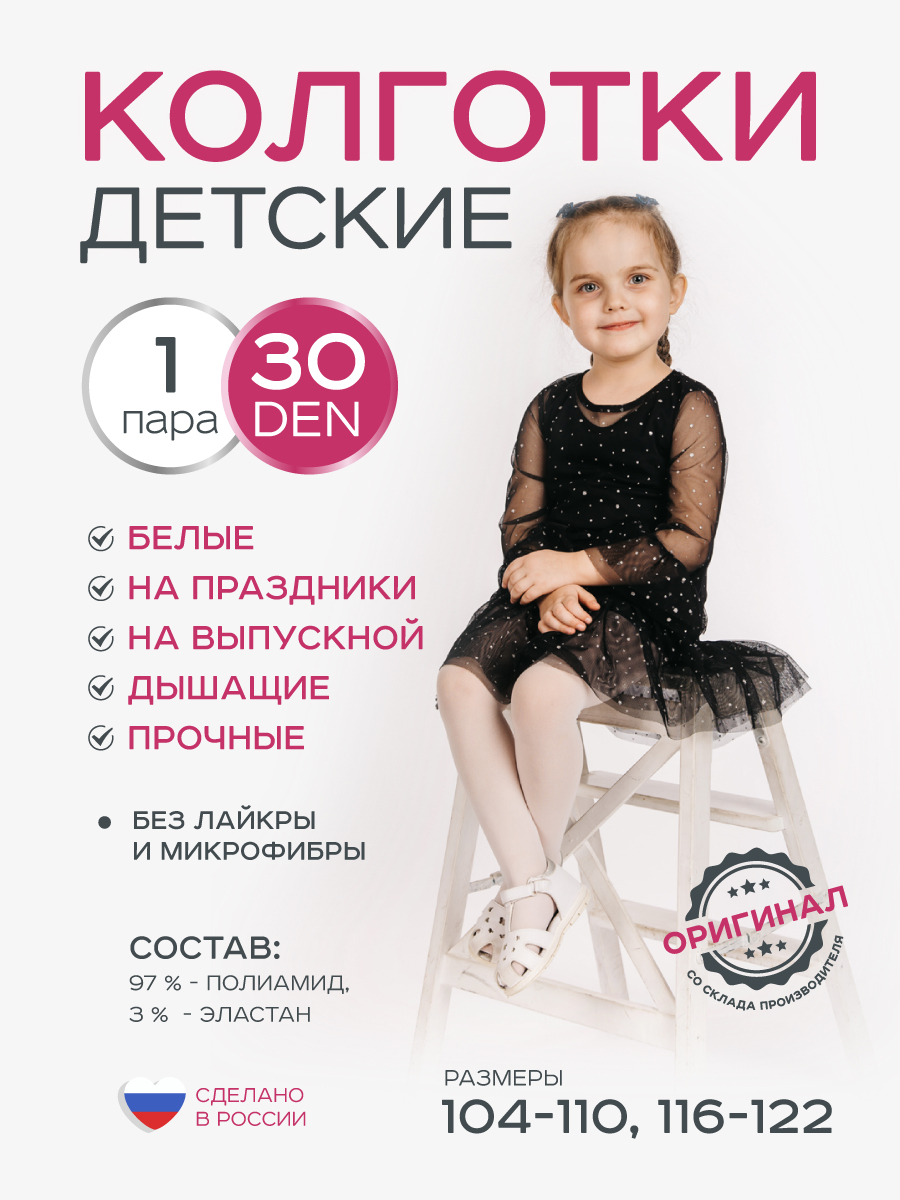 Колготки детские 30 ден ИЖТЕКС КДБ30 - фото 2