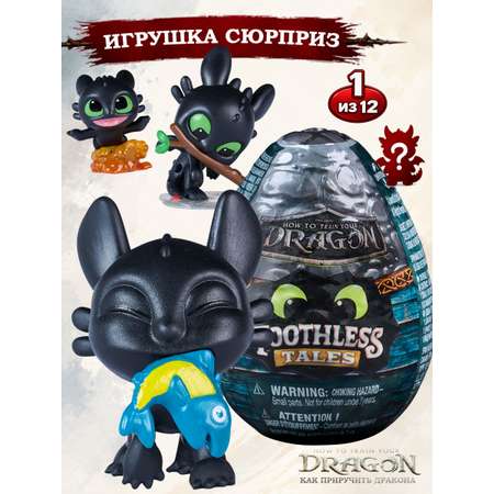 Фигурка Как приручить дракона How to Train Your Dragon сюрприз Беззубик