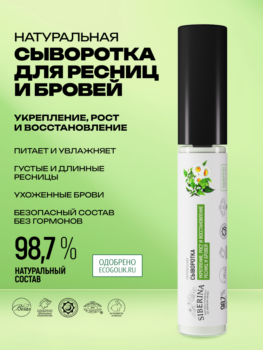 Сыворотка Siberina натуральная «Укрепление рост и восстановление» для ресниц и бровей 10 мл - фото 2