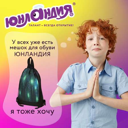 Мешок для обуви Юнландия
