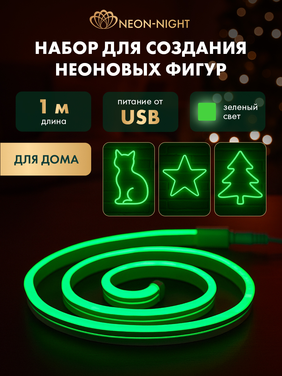 Набор NEON-NIGHT для создания неоновых фигур «Креатив» зеленый 1 метр - фото 1