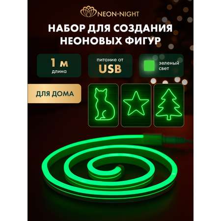 Набор NEON-NIGHT для создания неоновых фигур «Креатив» зеленый 1 метр