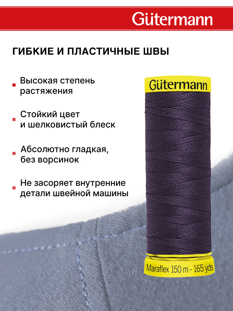 Нитки для шитья трикотажа Maraflex Guttermann 150м цвет 512 - фото 4