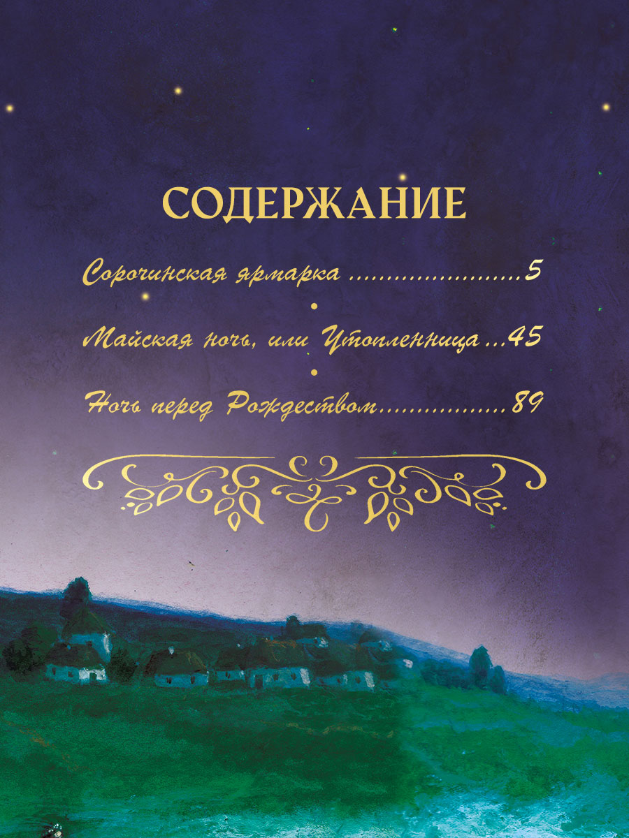 Книга Проф-Пресс Н В Гоголь Вечера на хуторе близ Диканьки 160 стр - фото 3
